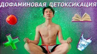 Отказался от дофамина на 7 дней и это изменило мою жизнь #дофамин #детокс #challenge