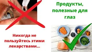 Если хотите не ухудшит зрение, НЕ пользуйтесь этими препаратами для глаз!