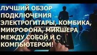 Connecting an electric guitar, mixer, microphone, and amp to each other and your computer! Best r...