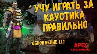 Гайд на обновленного Каустика в Apex Legends // КОНКУРС на 1500 руб