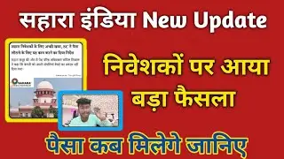 सहारा इंडिया भुगतान शुरू। सहारा इंडिया पैसा मिलेगा इस दिन से 21 दिसंबर 2024