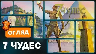 7 Чудес Настільна Гра Огляд \ Найкраща Карткова гра на драфт