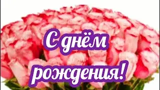 С днём рождения тебя! Красивое поздравление с днём рождения!