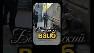 БАНГКОК ГЕТТО 