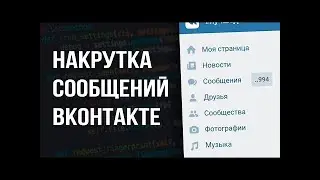 НАКРУТКА СООБЩЕНИЙ В ВК БЕЗ БАНА VKFlex