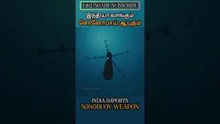 இந்தியா வாங்கும்  சொனோபாய் ஆயுதம் INDIA IMPORT SONOBUOY WEAPON #allintamizh @allintamizh #god #law