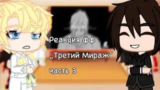 Реакция фф „Третий Мираж” (3/3)