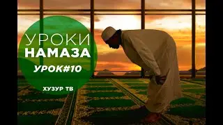 КАК ЧИТАТЬ ФАРЗ ВЕЧЕРНЕГО НАМАЗА? / УРОКИ НАМАЗА / УРОК 10