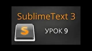 Урок 9. Sublime Text 3 - плагин Emmet