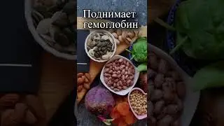 Что очень сильно поднимает гемоглобин?