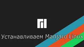 Как установить Manjaro Linux