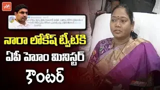 AP Home Minister Mekathoti Sucharita Counter to Nara Lokesh Tweet | MLA Roja | CM YS Jagan | YOYO TV