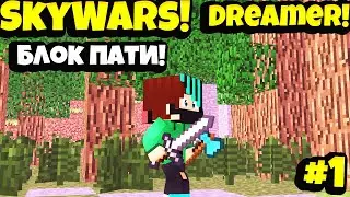 Блок пати + Скай варс! #1