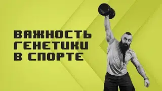 С какого возраста начинать тренироваться. Важность генетики в спорте.