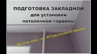 Закладная под гардину для натяжного потолка. Обучение начинающих.