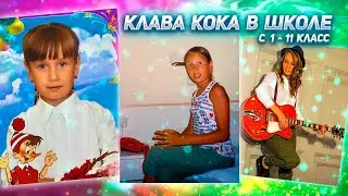 Клава Кока до того как стала известной | Школьные фото с 1 - 11 класс