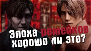 Эпоха ремейков хорошо ли это?