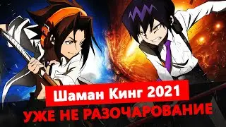 Шаман Кинг 2021 - уже не разочарование