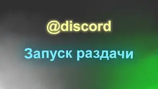 РАЗДАЧА НИКНЕЙМОВ НАЧАЛАСЬ в Discord Псевдонимы Обновление