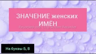 🧨ЗНАЧЕНИЕ ЖЕНСКИХ ИМЁН на буквы Б, В😁