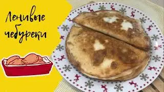 Ленивые чебуреки. Чебуреки из лаваша. Лаваш с фаршем.Чебуреки за 10 минут