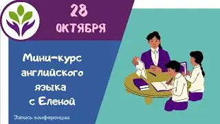 Мини-курс английского языка с Еленой