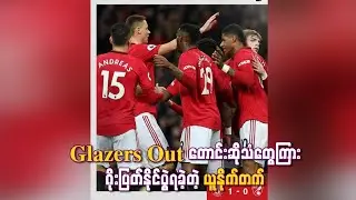 Glazers Out တောင်းဆိုသံတွေကြား ဂိုးပြတ်နိုင်ပွဲရခဲ့တဲ့ ယူနိုက်တက် (ရုပ်သံ)