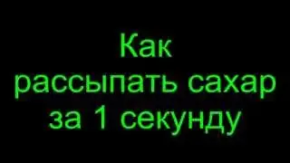 Как рассыпать сахар за 1 секунду.