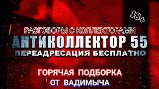 ГОРЯЧАЯ ПОДБОРКА. ДИАЛОГИ С КОЛЛЕКТОРАМИ. ВАДИМЫЧ ЖЖЁТ👍. СТРОГО 18+