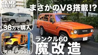 ヤフオクで買った38万のランクル60を魔改造してV8エンジン積んでみた。【ランドクルーザー60】