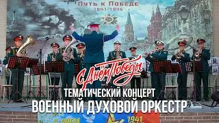 Военный духовой оркестр (тематический концерт)