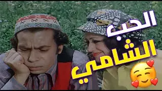 قال حب بدوية… المعنى الحقيقي لحب الشام 😁🙈😍 | عروس من دمشق