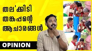 തല'ക്കിടിതങ്കപ്പന്റെ ആചാരങ്ങൾ | Kerala Viral Wedding Ritual Opinion Unni Vlogs Cinephile