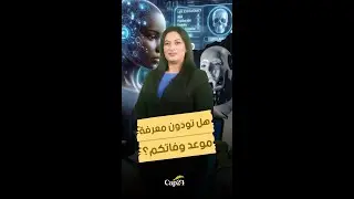 هل تودون معرفة موعد وفاتكم؟