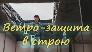 Обсерватория Чердак. Ветрозащита в строю. #28