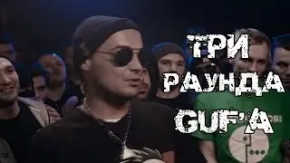 3 Крутых раунда Гуфа против Птахи