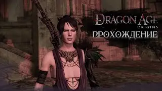 3# Прохождение эпохи драконов. (Dragon Age: Origins)