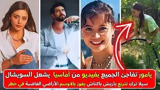فيديو يامور من أماسيا يشعل السوشيال! 👀 سيلا على غلاف المجلات… وباريش باكتاش يخطف لقب الأوسم!