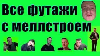 Все футажи с Меллстроем! 