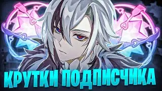 ▼ ВЕЗУЧИЕ КРУТКИ АРЛЕКИНО | Крутим с подписчиком Отца |Genshin Impact