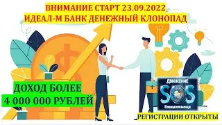 СТАРТ Идеал-М Банк Денежный Клонопад