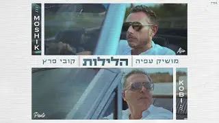 קובי פרץ ומושיק עפיה - הלילות By Osher Cohen) Kobi Peretz & Moshik Afia)