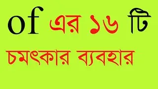 Of এর ব্যবহার ‍all preposition how to use Of. use of Of in grammar. use of Of