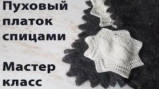 Пуховый платок спицами без вывязывания углов. Схема зубчика.