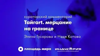 кураторский комментарий к выставке «Тайгart. мерцание на границе»