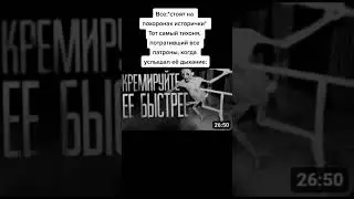 кремируйте ее быстрее