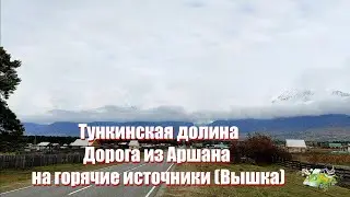 Тункинская долина. Дорога из Аршана на горячие источники (Вышка)