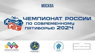 Чемпионата России по современному пятиборью среди мужчин