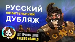 Я доделал озвучку для DEEP ROCK GALACTIC