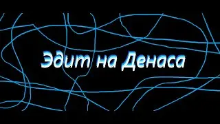 Эдит на Денаса KR